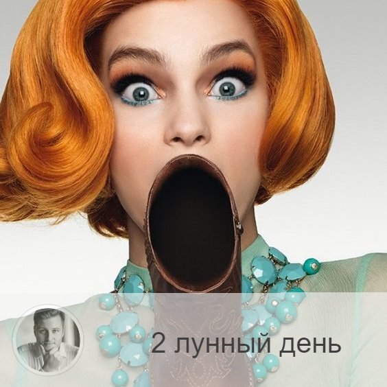 Подписывайтесь на наш канал, друзья!
2-ой лунный день с 07:26 17-ого по 09:03 18-ого. 🔆 Благоприятно очищение организма.
💋 Символы дня – пасть, рог изобилия.
🎂 Люди, рождённые в этот лунный день, как правило хорошо развиты физически, им не грозит полнота. Они материалисты, привязаны к близким людям и вещам, хозяйственны.
💍 Камень – агат.
🌞 Второй день лунного цикла связан с Евой, а его символом считается рог изобилия. Этот период интуитивно связан с искушением, поэтому сегодня вы можете почувствовать, что для вас вредно, а что полезно, причём, как относительно неодушевлённых предметов, так и людей. Сегодня благоприятны все дела: работа, учёба, торговля, зачатие, но может проявиться склонность к жадности и чрезмерной экономии, которым не стоит поддаваться.
❌Запрещено: гнев.
В это время запрещены злость и раздражение.
⭕️ Уязвимые органы: рот.
Со вторым днем связаны рот, губы, зубы. Неиспользованная энергия этого дня ведет к пародонтозу и проблемам с зубами.
💊 Практика дня: очищение желудка и кишечника.
⚠️ Знак:
В этот лунный день закладываются информационные циклы: обращайте внимание на информацию, которую вы получается сегодня, она будет важна весь месяц.
💤 Сны несерьезны. Если вы не можете что-то преодолеть во сне, то в реале - легкостью сможете это сделать.

—————
«Нет нерешенных задач»☝
(с) Олег Персидский ⇨ numeromagic.ru/uslugi