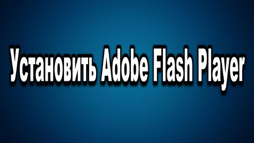 Как играть в флеш игры без Adobe Flash Player: легкий способ запуска