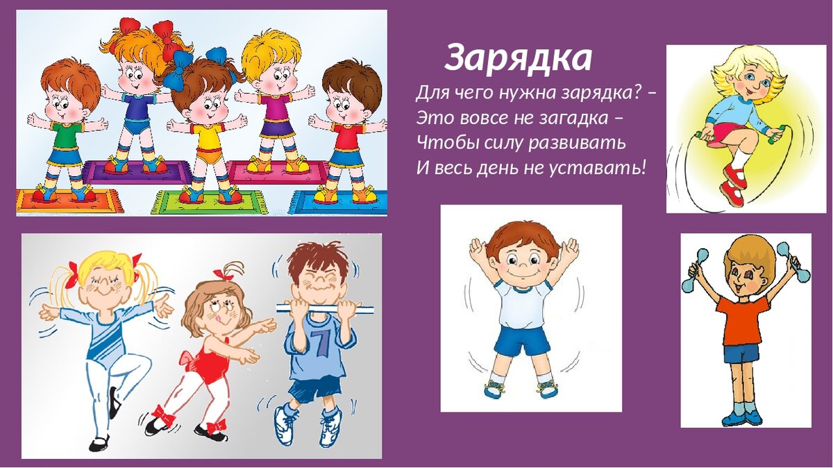 Картинка утренняя зарядка школьника