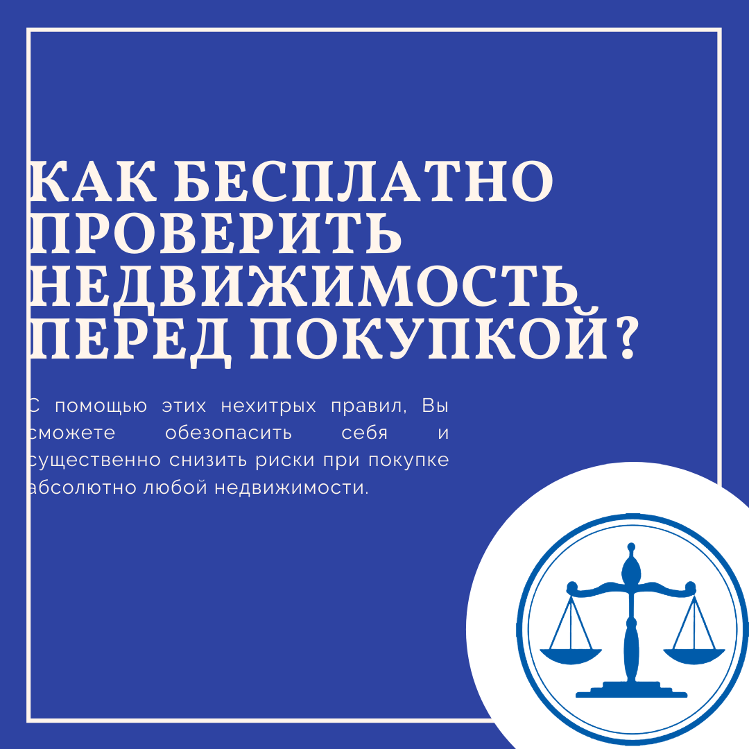 Как бесплатно проверить недвижимость перед покупкой?