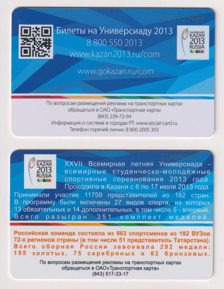 XXVII Всемирная летняя универсиада 2013 на монетах и транспортных картах  Казани | Сундук коллекционера-пенсионера | Дзен