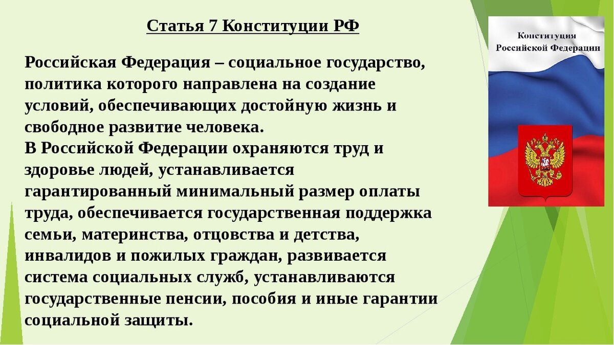 Защита страны конституция. Ст 7 Конституции РФ социальное государство. Статья 7 Конституции Россия социальное государство. Конституция РФ РФ социальное государство. Ст 39 Конституции РФ.