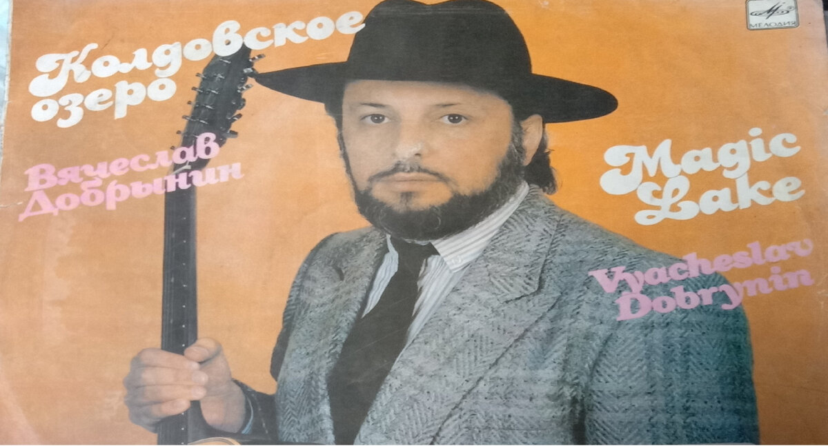 Конверт пластинки "Колдовское озеро" (1990). Из моей домашней коллекции. 