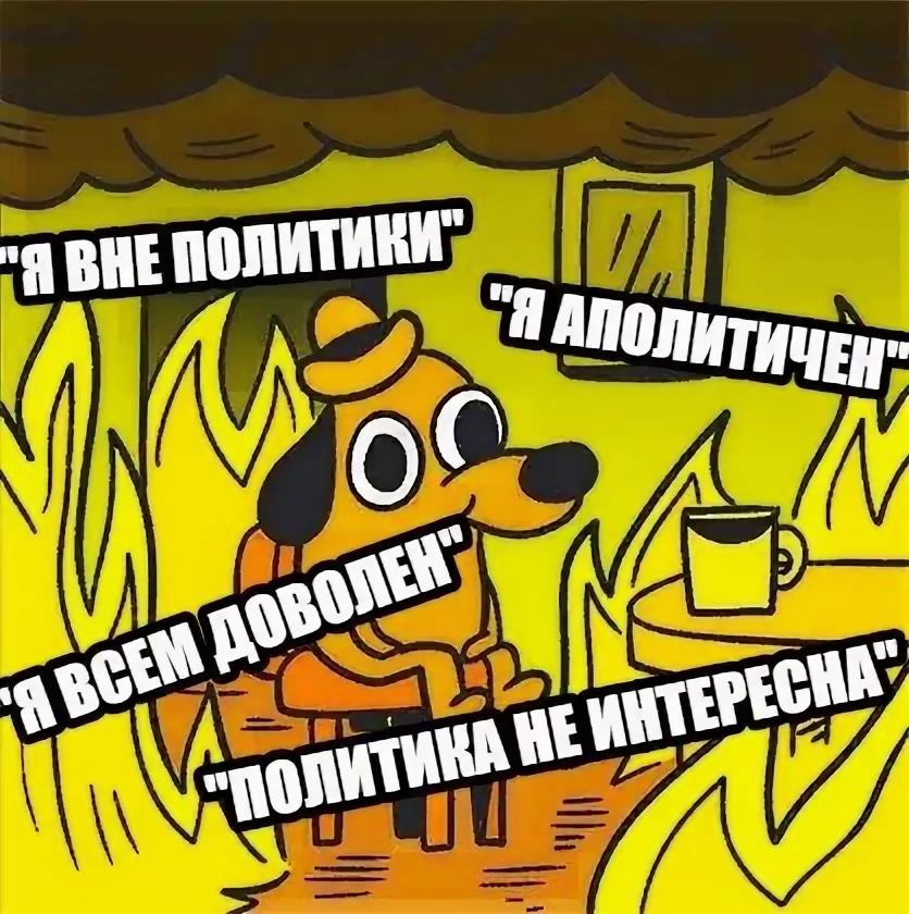Аполитичный человек это. Аполитичность Мем. Аполитичность картинки. Я аполитичен Мем. Я вне политики юмор.