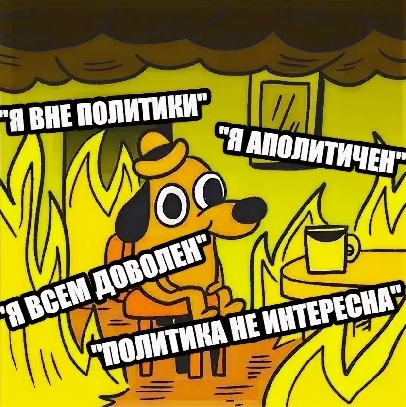 Аполитичность это. Аполитичность Мем. Я аполитичен Мем. Аполитичный человек. Аполитичность картинки.