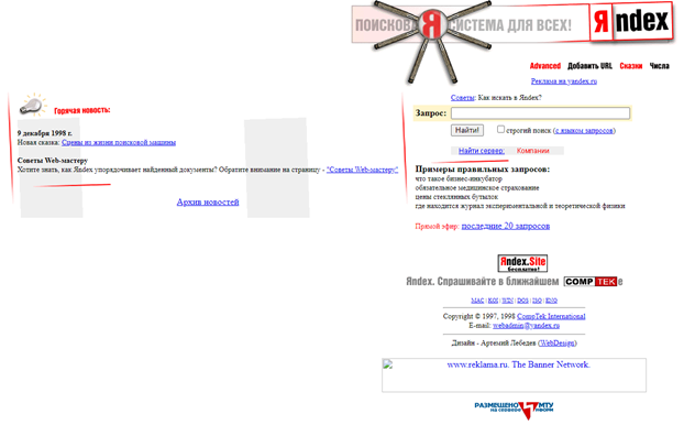 Главная страница Яндекс 12 декабря 1998 года