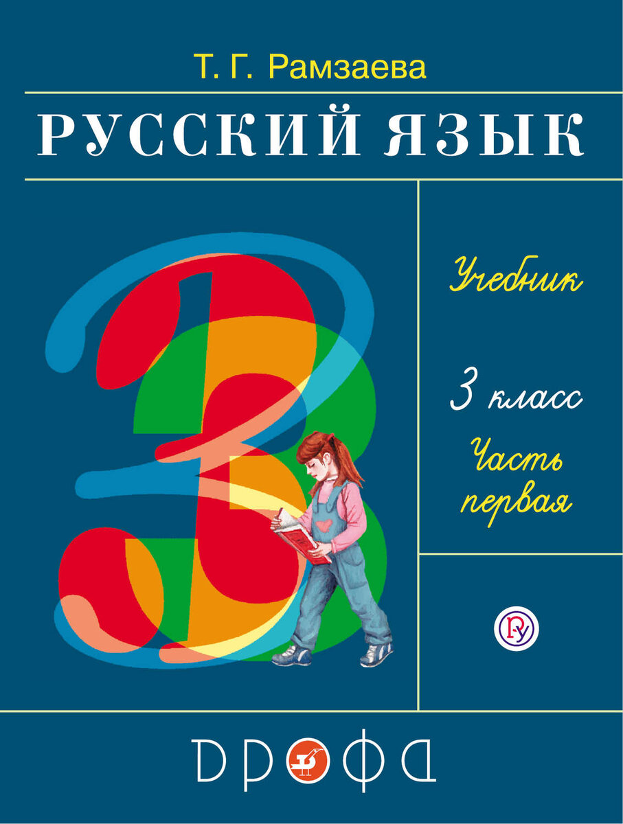 Русский язык 1 класс т г рамзаева