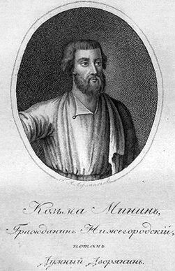 Кузьма́ Ми́нин (Кузьма́ Ми́нич Минин); согласно Никоновской летописи — Козьма Минич Минин Сухорук; вторая половина XVI века — 21 мая 1616) — организатор и один из руководителей Земского ополчения 1611—1612 в период борьбы русского народа против польско-литовской и шведской интервенций, русский национальный герой.
