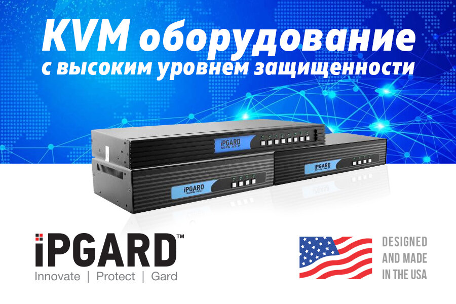 iPGARD в РФ – американское KVM оборудование с высоким уровнем защищенности