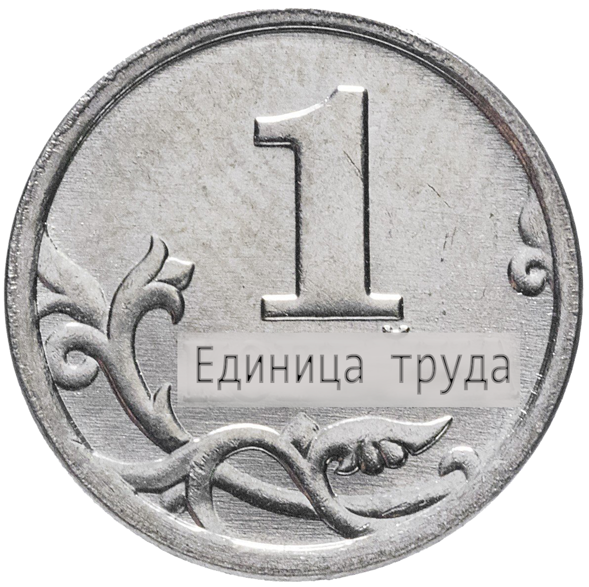 1 единица труда