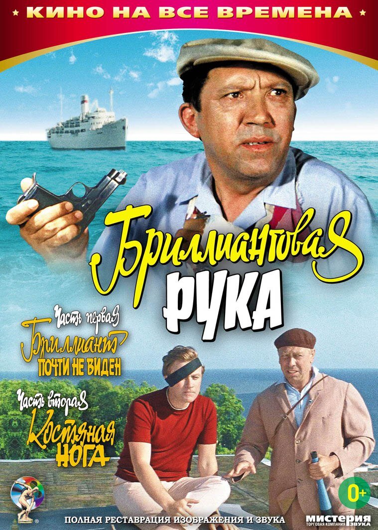 Бриллиантовая рука (1968 г.)