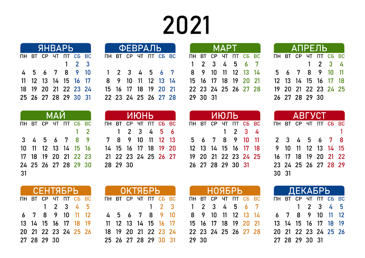 календарь на 2021 год.