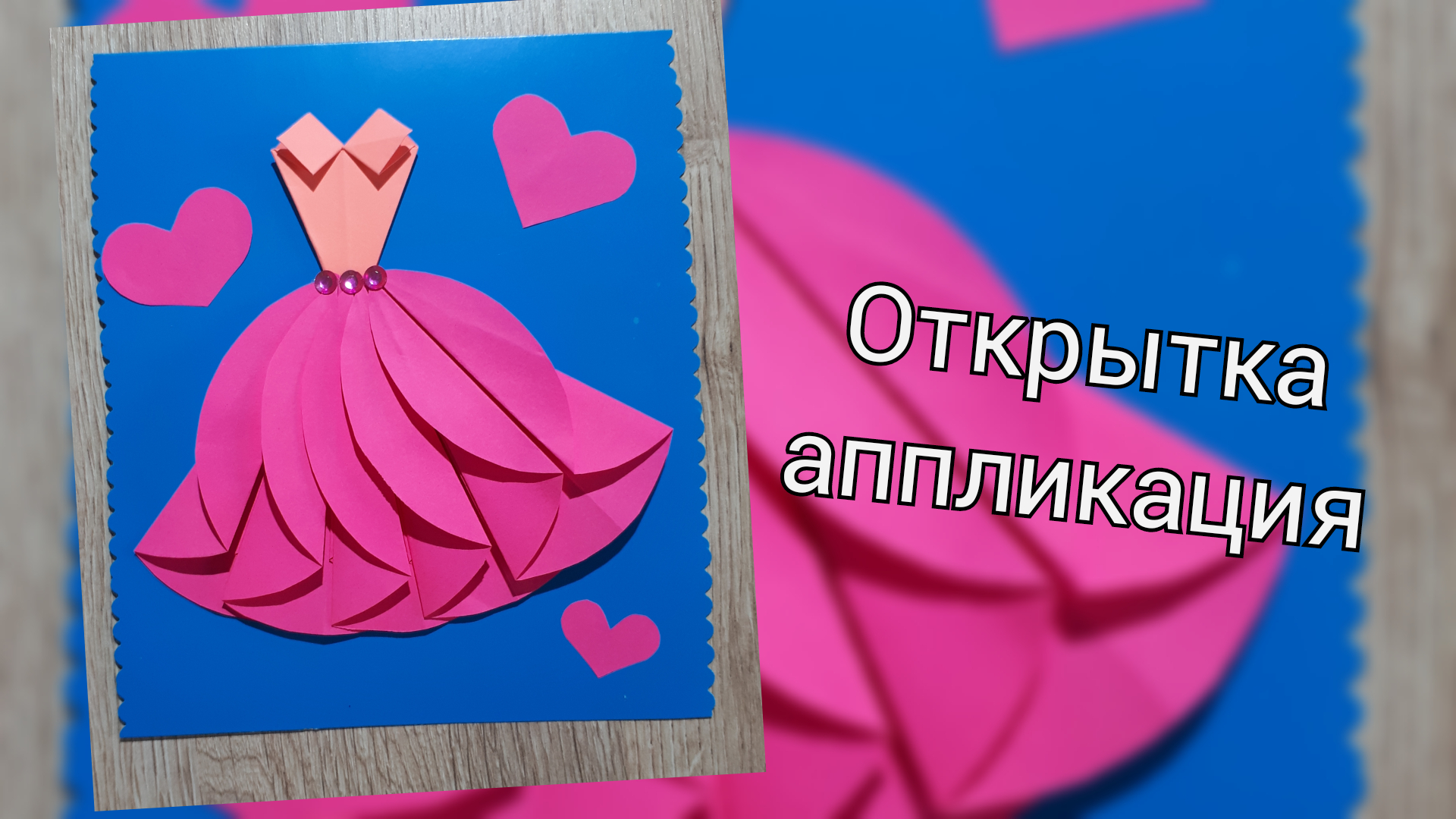 Как сделать открытку для мамы
