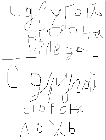 парадокс .писал я мышкой по этому без обвинений