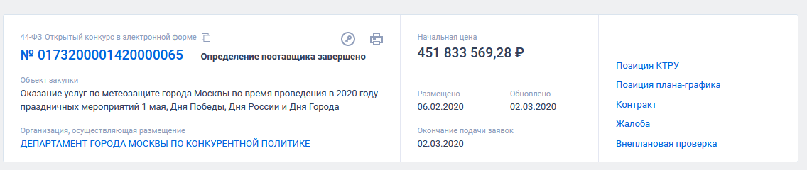 Скрин с сайта закупок