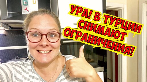 🇹🇷 УРА! В ТУРЦИИ СНИМАЮТ ОГРАНИЧЕНИЯ! ОТКРЫВАЮТ РЕСТОРАНЫ И ШКОЛЫ! НОВОСТИ ТУРЦИИ