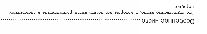 Почему же только дети? Потому что они мыслят более абстрактно нежели взрослые и сразу заметят совпадения первых букв и цифр