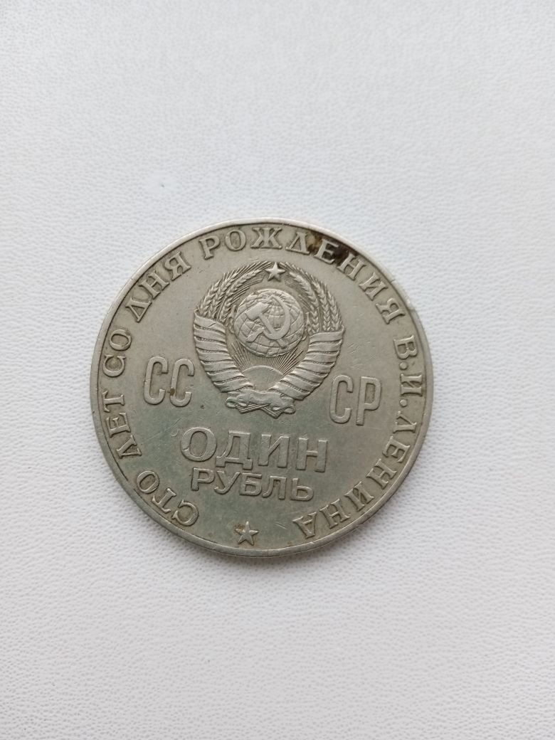 Юбилейная памятная монета СССР – 1 рубль 1970 года.