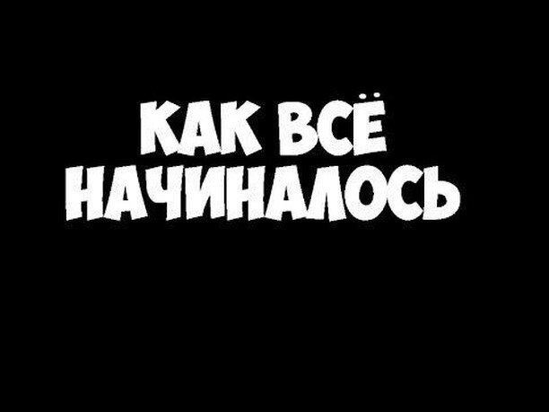 Вспомним как это было картинка