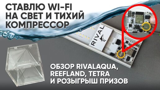 Самый тихий компрессор. Ставим wi-fi на аквариумный светильник