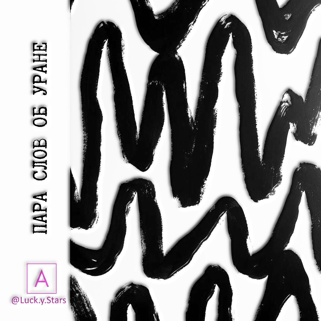 Пара слов об Уране