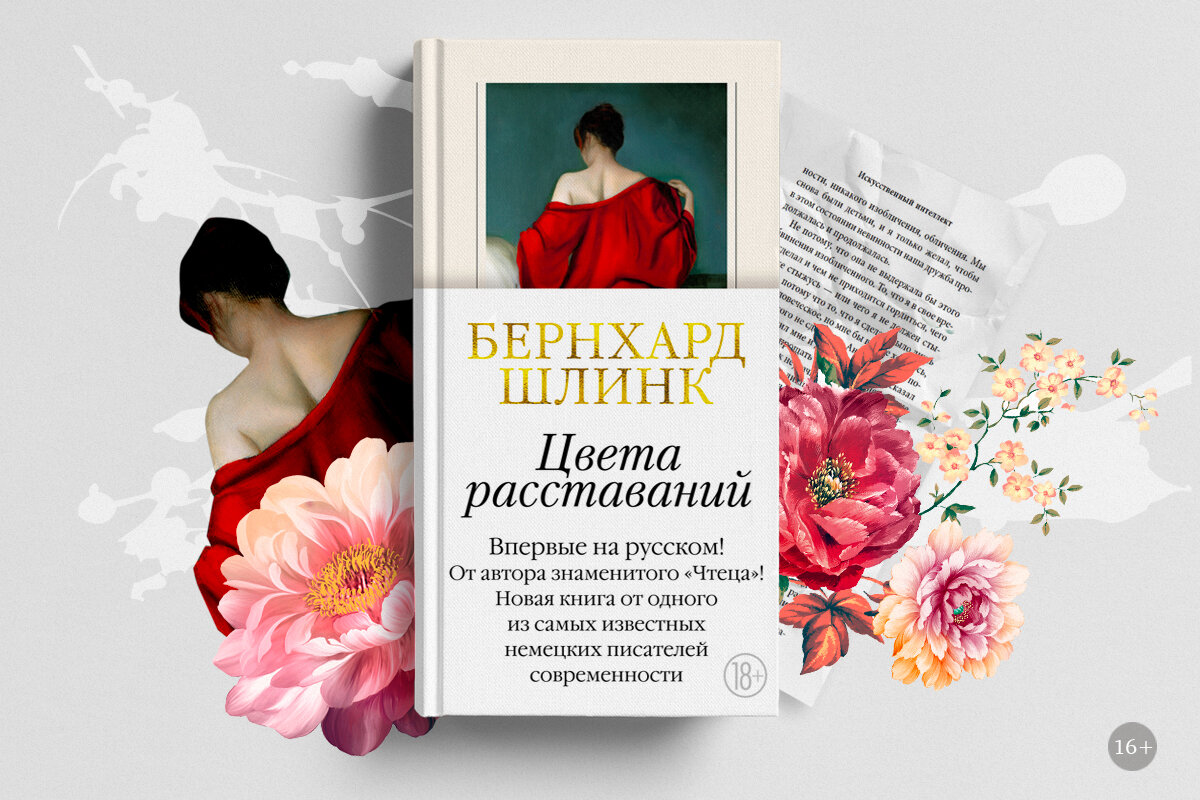 Вышла новая книга Бернхарда Шлинка, автора бестселлер «Чтец». Называем несколько причин, почему ее стоит прочитать.