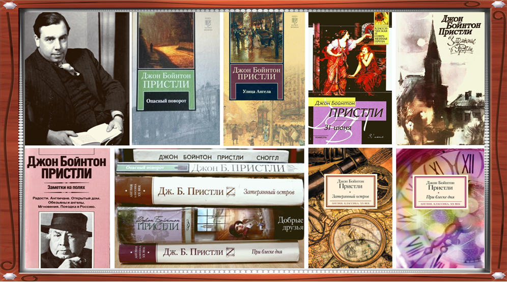 Дж.Б.Пристли и его книги