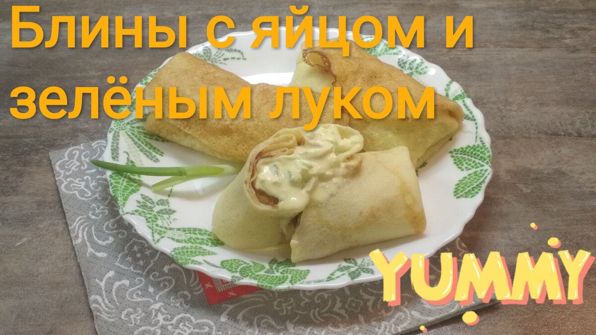 Блинчики с яйцом и зеленым луком