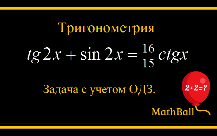 MathBall, тригонометрические уравнения, ЕГЭ по математике