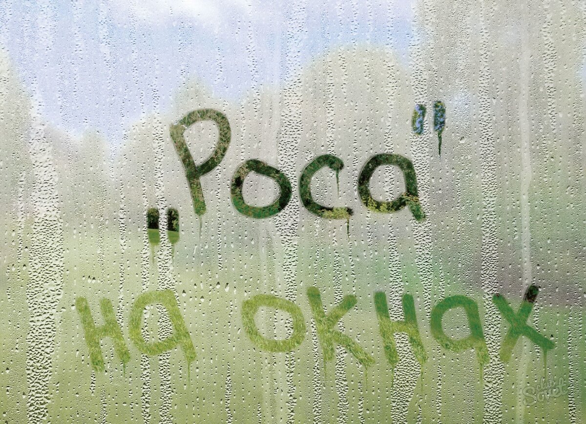 Конденсат на окнах