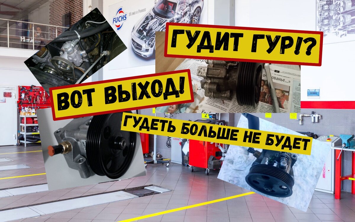 что делать если гудит ГУР?