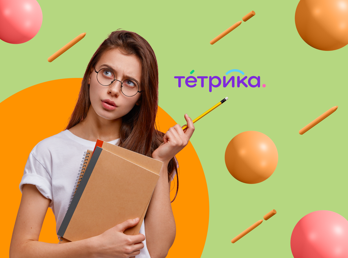 Что такое тетрика. Школа Тетрика. Школа ЕГЭ Тетрика.