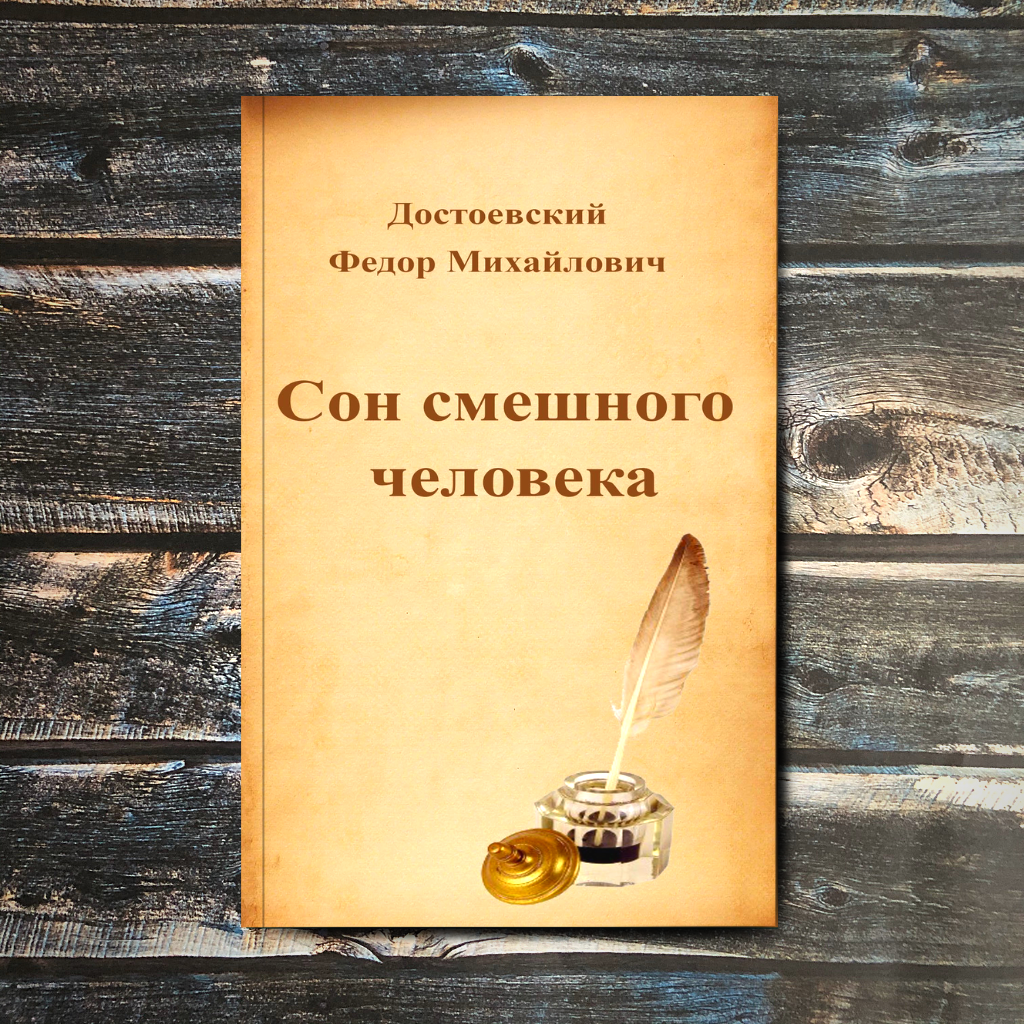 Сон смешного человека Достоевский. Сон смешного человека книга. Сон смешного человека Достоевский картинки.