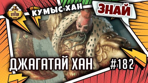 Джагатай Хан. Кумыс-Хан | Знай | Warhammer 40000