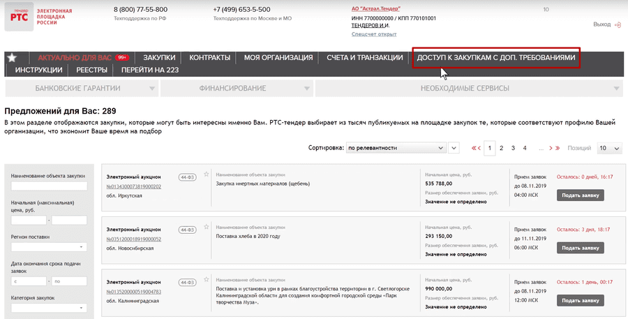 Сайт закупок ртс тендер. РТС тендер. РТС тендер аукцион. РТС тендер скрин торгов. Аукционный зал РТС.