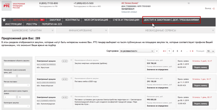 Сайт торгов ртс. РТС тендер. РТС тендер электронная торговая площадка. РТС тендер скрин торгов. РТС Аукционный зал.