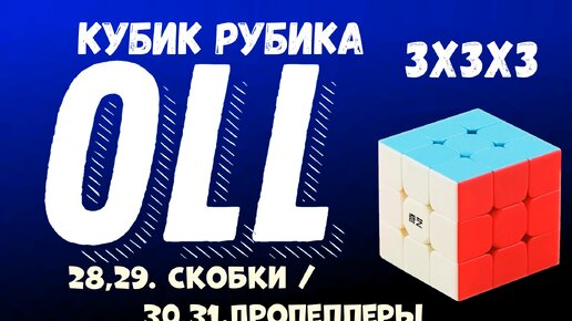 Олл алгоритмы 8 часть Кубик Рубика 3x3x3 / Oll algorithms Cube Rubik's