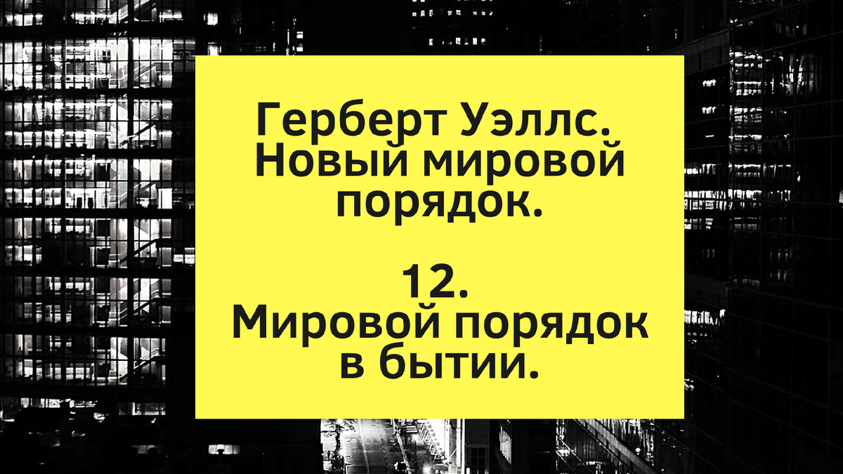 Герберт Уэллс. Новый мировой порядок. (Перевод Александра Либиэра). Глава  12. Мировой порядок в бытии. | Александр Либиэр | Дзен