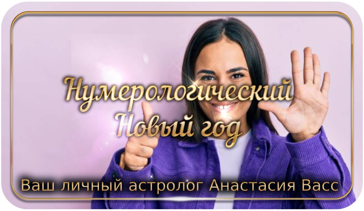 Новый год в нумерологии