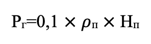 Рг - горное давление, кгс/см2;                                                                                              ρп - плотность горной породы, г/см3;
Нп - глубина залегания этой породы, м.

