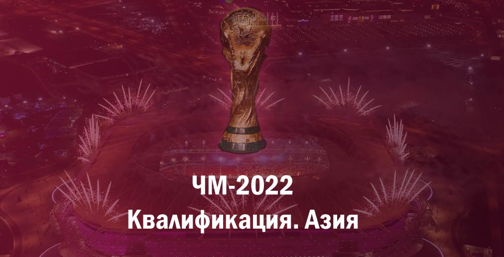 Всех приветствую! Продолжаем говорить про отборочный турнир на ЧМ-2022 в Катаре. В прошлый раз мы рассматривали Европу. А давайте посмотрим что в других футбольных конфедерациях?