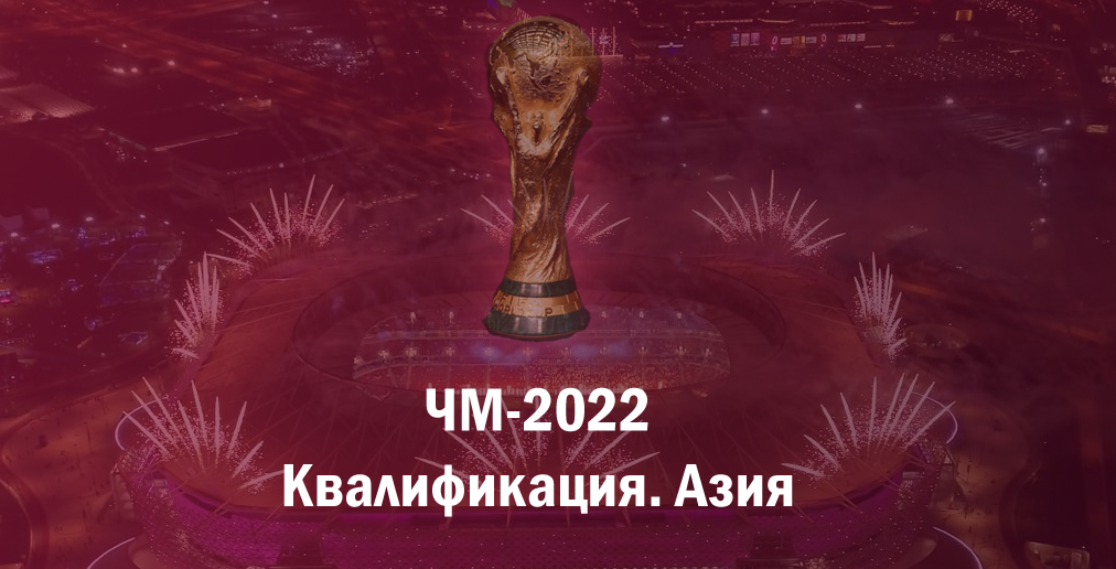 Турнирная таблица чм 2022. Чм 2026. Отбор на чм 2026 азии. Футбол чм 2026 азия квалификация. Жахон чемпионат 2026 осиё саралаш 3 раунд.