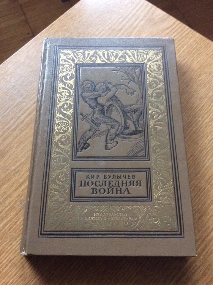 Кир Булычев. Последняя война. - М.: Детская литература, 1970. - (Библиотека приключений и научной фантастики).
