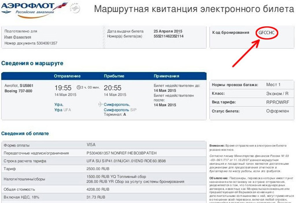 Как заполнить авиабилет аэрофлот. Где написан номер брони на электронном билете. Код бронирования авиакомпании (PNR). Код бронирования Аэрофлот на электронном билете где найти. Код бронирования PNR Turkish Airlines.