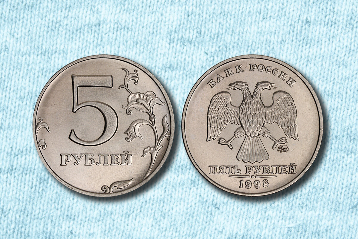 Стоимость монеты 5 рублей 1998 года штемпель 2.4, буквы СПМД