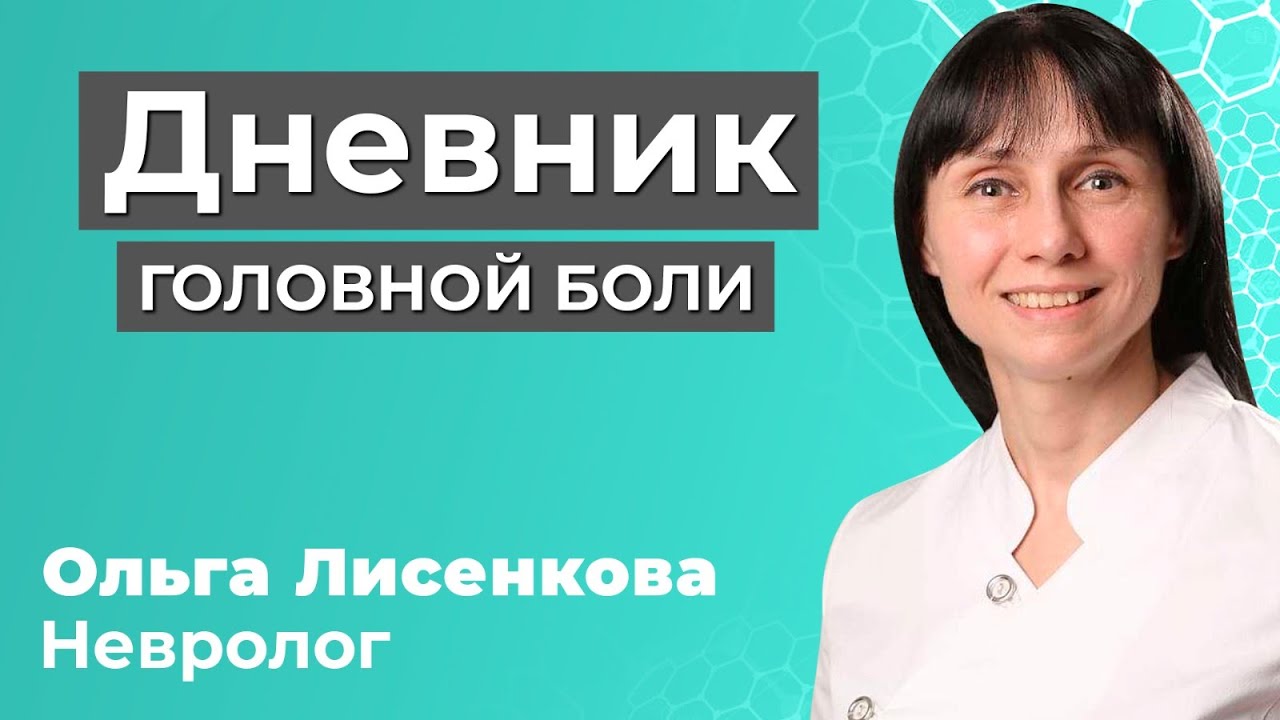 Дневник головной боли. Для чего нужен, что туда писать | Доктор Лисенкова |  Дзен