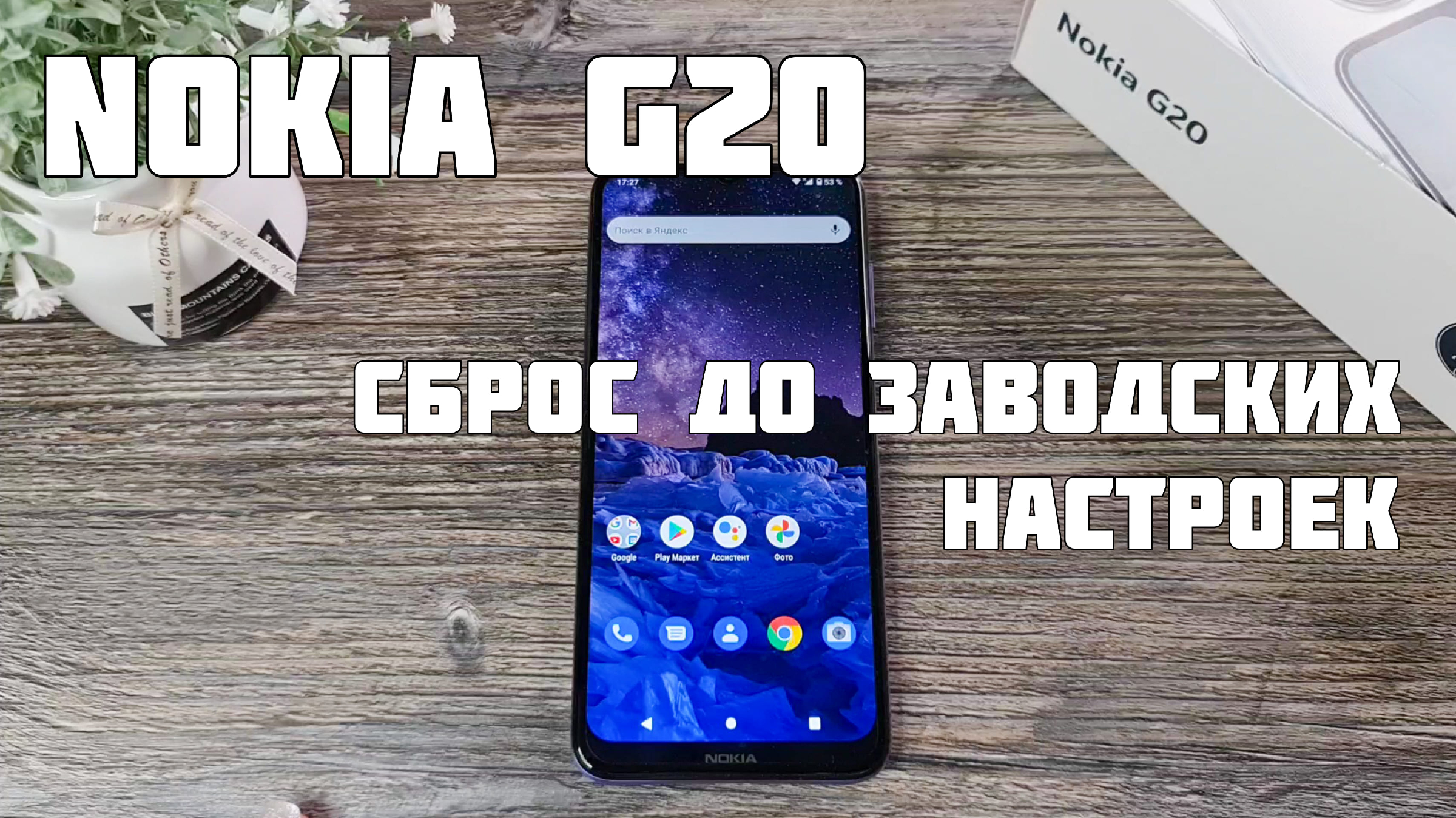 Nokia G20: как сбросить до заводских настроек