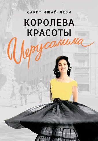 Перевод с иврита Ирины Верник, 656 страниц