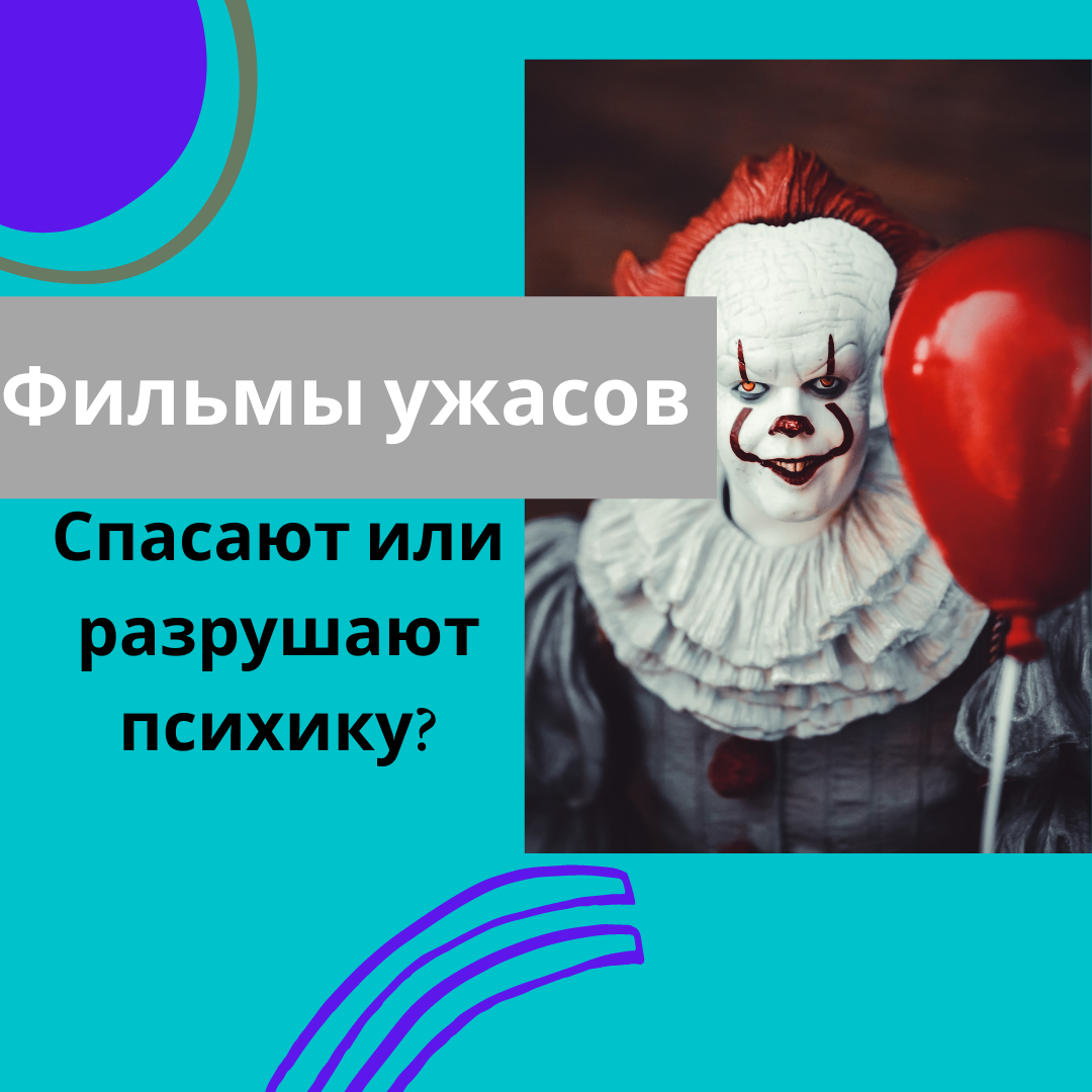 Фильмы ужасов спасают или разрушают психику? И зачем люди смотрят их: 4  научных объяснения | Прошлое ≠ будущее | Светлана Трошина | Дзен