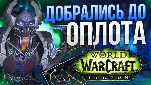 ОДЕВАЕМСЯ В LEGION (Часть 5)